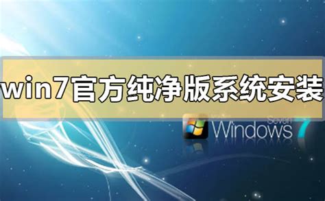 win7专业版官方原版_官方原版win7纯净版_windows7旗舰版官方原版下载-系统家园