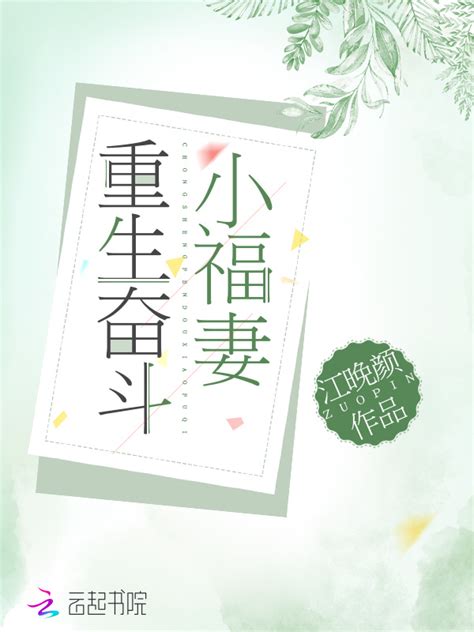 《重生奋斗小福妻》小说在线阅读-起点中文网