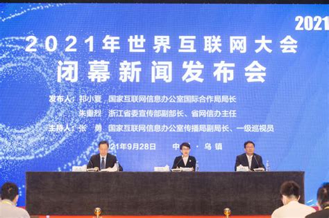 2021年世界互联网大会乌镇峰会闭幕 大会成果发布—商会资讯 中国电子商会