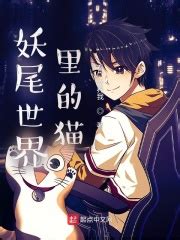 第一章从龙蛋里孵出的猫 _《妖尾世界里的猫》小说在线阅读 - 起点中文网