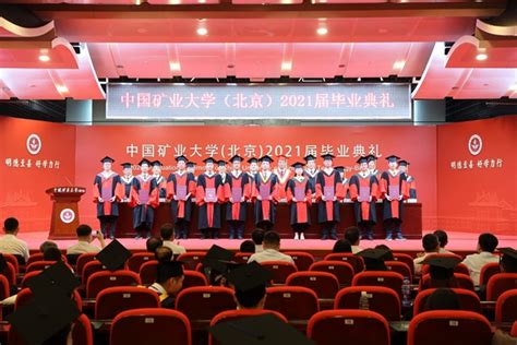 中国矿业大学（北京）2021届毕业典礼举行-中国矿业大学(北京) 新闻网-中国矿业大学(北京) 新闻网