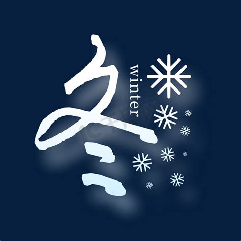 冬天主题海报ps艺术字体-冬天主题海报ps字体设计效果-千库网