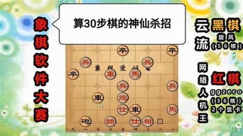 象棋软件大赛：一步棋算30步棋，“神仙杀招”谁与争锋_腾讯视频