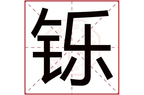 钲_钲怎么读_钲的意思 - 汉语字典