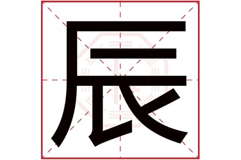 辰字五行属什么的意思 辰字的意思和五行属什么_中国历史网