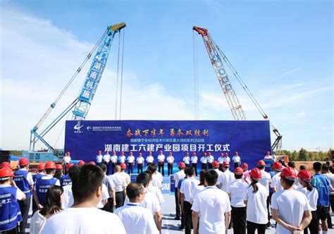 湖南建工六建产业园开建 项目总投资10亿元, 一期明年10月竣工投产