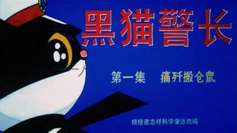 黑猫警长(忘不了儿时的动画)图片