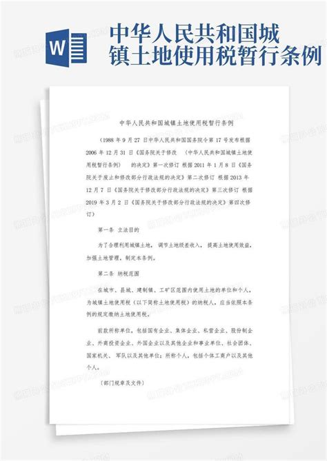 中华人民共和国城镇土地使用税暂行条例Word模板下载_编号qwgjgvkz_熊猫办公