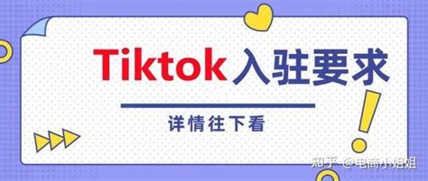 Tiktok跨境：做TikTok小店的10个优势 - 知乎