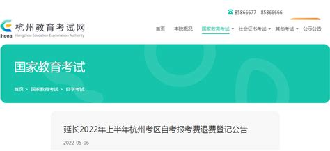 关于延长2022上半年浙江（杭州考区）自考报考费退费登记公告