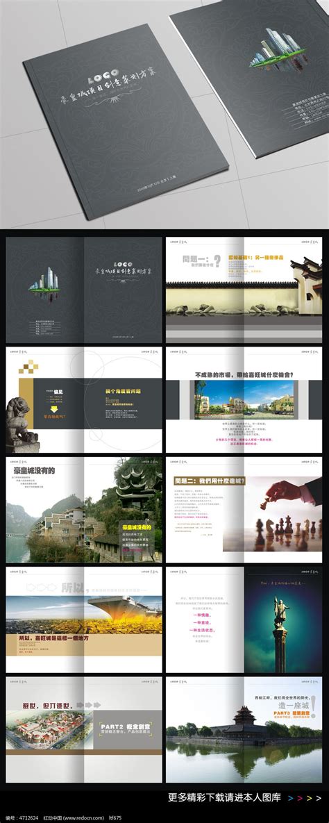 房地产项目创意策划方案手册图片_画册_编号4712624_红动中国