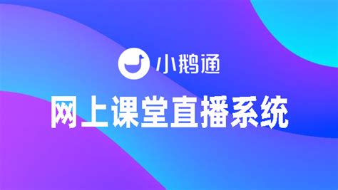 高校网上教学直播软件都用啥？ - 选型指导 - 万商云集