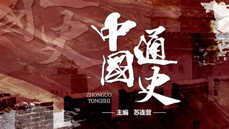 推荐这部纪录片：《中国通史》以史诗般的宏大叙事手法