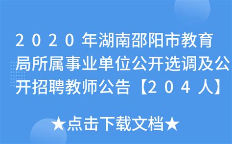 2020年湖南邵阳市教育局所属事业单位公开选调及公开招聘教师公告【204人】