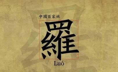 罗姓的起源和历史介绍 中国姓罗的名人都有哪些_第一起名网