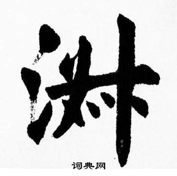 洲字的书法写法_洲字怎么写_洲字的各种写法_书法字典_书法爱