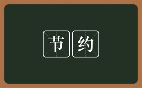 绿色简约节约用水人人有责宣传展板节约用水海报图片免费下载_高清PNG素材_编号155uldjn1_图精灵