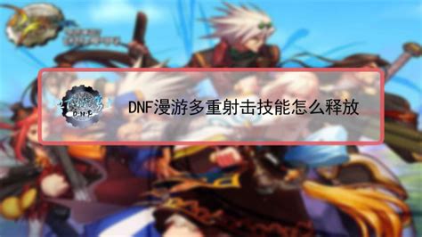 《DNF》漫游三觉技能怎么加 漫游三觉技能加点攻略_九游手机游戏