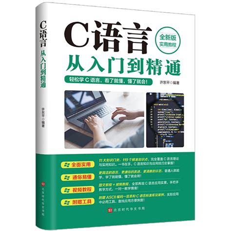 《c语言从入门到精通实用C语言程序设计教程书电脑编程零基础入门自学书》[66M]百度网盘pdf下载