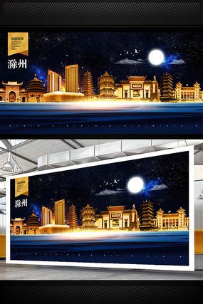 滁州旅游海报图片_滁州旅游海报设计素材_红动中国