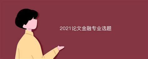 2020年金融学论文新颖题目_爱降重