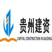 贵州建筑资质代办-贵州专业建筑企业工程资质办理代办中介公司