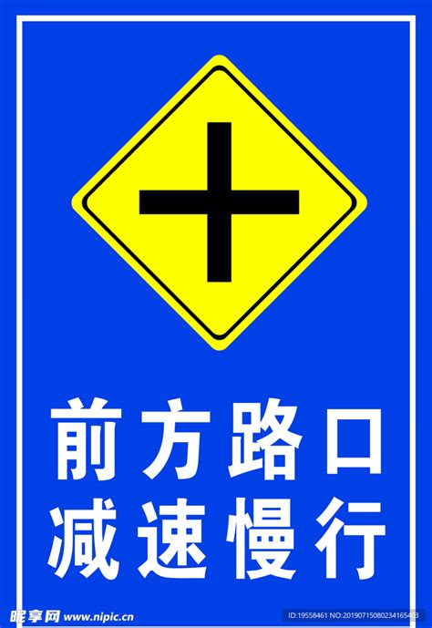 前方十字路口 减速慢行设计图__公共标识标志_标志图标_设计图库_昵图网nipic.com