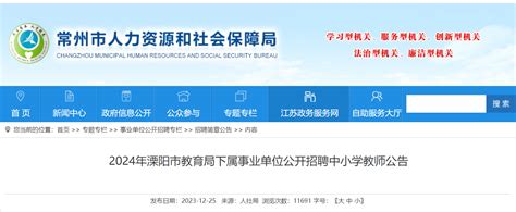 2024年江苏常州溧阳市教育局下属事业单位招聘中小学教师57名（2024年1月2日-4日报名）