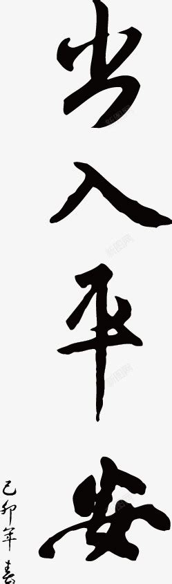 一生平安图片