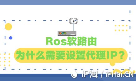 【一步一步学】ROS软路由设置代理IP教程