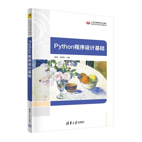 清华大学出版社-图书详情-《Python程序设计基础（第2版）》