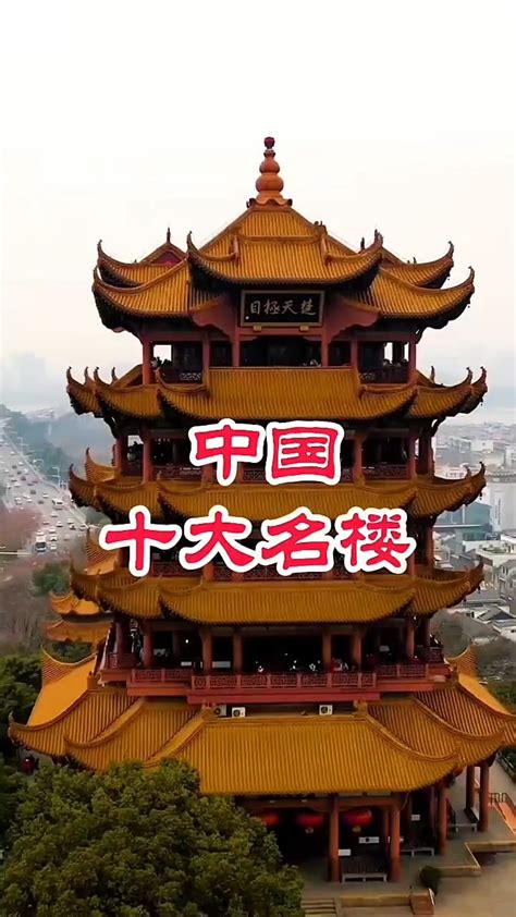 中国十大名楼：各得历史风韵，各有千秋之势 - 旅游推荐 - 新湖南