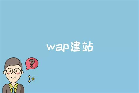 WAP是什么？何要创建手机站？WAP网站建设步骤是什么？_凡科建站
