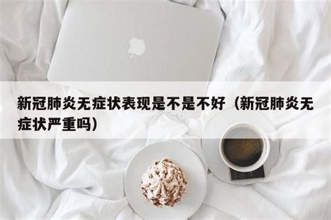 新冠疫情期间，如何发现无症状感染者？|临床症状|新冠病毒|新冠|疫情|症状|-健康界