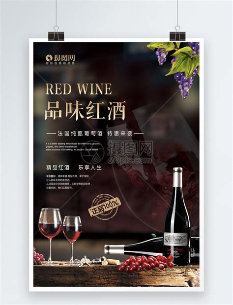 红酒饮品海报模板素材-正版图片400734081-摄图网