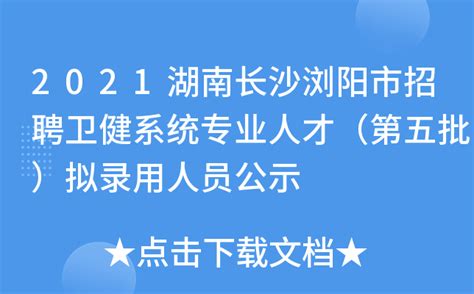 2021湖南长沙浏阳市招聘卫健系统专业人才（第五批）拟录用人员公示