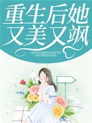 重生后她又美又飒(男主秦蛟女主云苏)全文免费阅读 - 品书网