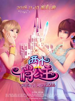 《两个俏公主》 国产动画电影终于定档_中国