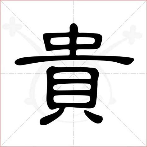 “贵” 的汉字解析 - 豆豆龙中文网