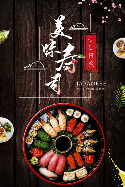 寿司木板纹简约日本料理美食海报设计模板素材