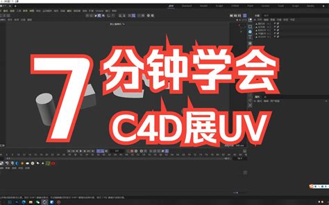 【C4D+OC】C4D软件自带UV拆解教程~（教程持续更新中）-bilibili(B站)无水印视频解析——YIUIOS易柚斯