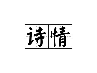 10.01 诗情画意_江雪（手绘） – 喜耀文化学会
