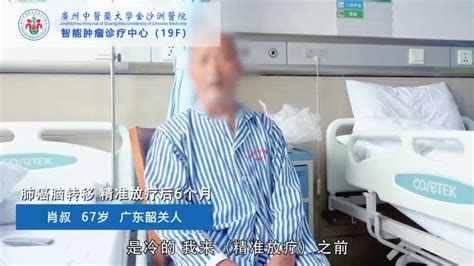 广州中医药大学金沙洲医院肺癌脑转移患者_腾讯视频