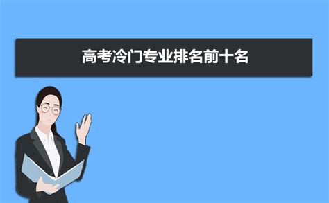 上海复旦冷门专业排名 政治学、哲学上榜（6个）_排行榜123网