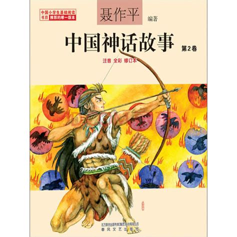 中国神话故事：第2卷_PDF电子书