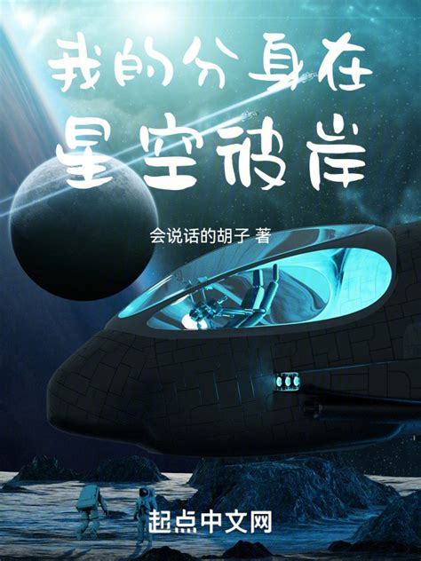 《我的分身在星空彼岸》小说在线阅读-起点中文网