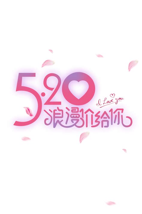 520网络情人节告白季爱心PNG素材免费下载 - 觅知网