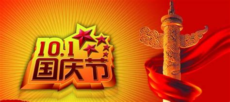 国庆节的由来和习俗 自中华人民共和国国庆节自1950年起-广州华商学院会计学院