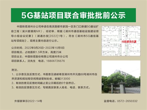 5G基站项目联合审批批前公示（吴兴碧潮苑）