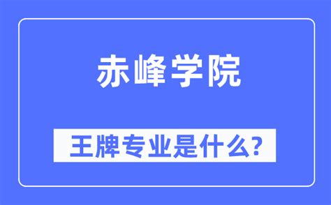 赤峰应用技术职业学院官网入口网址（http://www.cfyyzy.cn/）_4221学习网